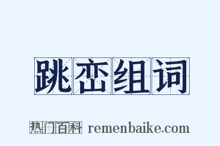 跳峦组词是什么意思的图片